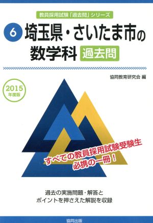 埼玉県・さいたま市の数学科過去問(2015年度版) 教員採用試験「過去問」シリーズ