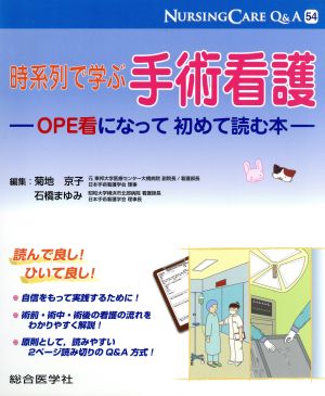 時系列で学ぶ手術看護 OPE看になって初めて読む本 ナーシングケアQ&A54