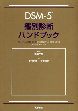 DSM-5鑑別診断ハンドブック