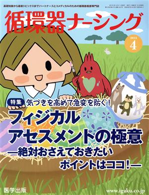 循環器ナーシング(2015-4) 特集 気づきを高めて急変を防ぐ！