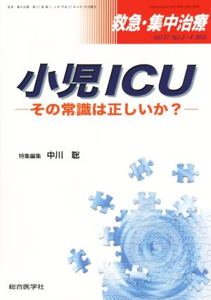 救急・集中治療(27-3 2015-4) 小児ICU その常識は正しいか？