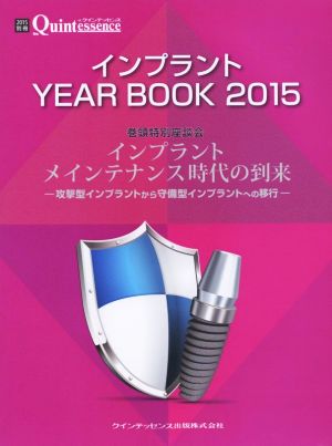 インプラントYEAR BOOK(2015) インプラントメインテナンス時代の到来