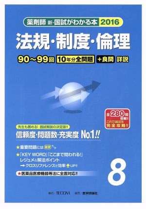 薬剤師 新・国試がわかる本(2016 8) 法規・制度・倫理