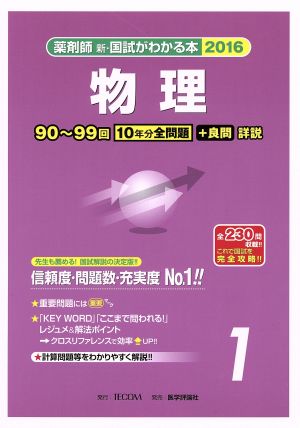 薬剤師 新・国試がわかる本(2016 1) 物理