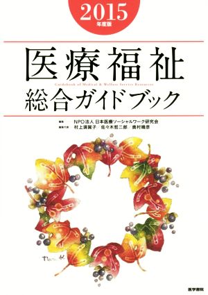 医療福祉総合ガイドブック(2015年度版)