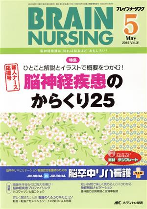 ブレインナーシング(31-5 2015-5) 特集 脳神経疾患のからくり25