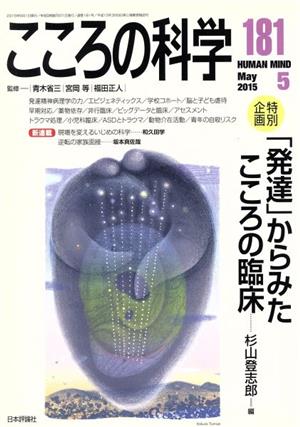 こころの科学(181 2015-5) 特別企画 「発達」からみたこころの臨床