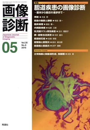 画像診断(35-6 2015-05) 特集 胆道疾患の画像診断