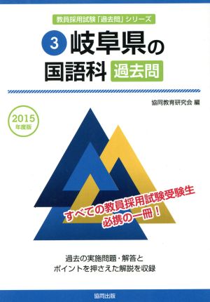 岐阜県の国語科過去問(2015年度版) 教員採用試験「過去問」シリーズ