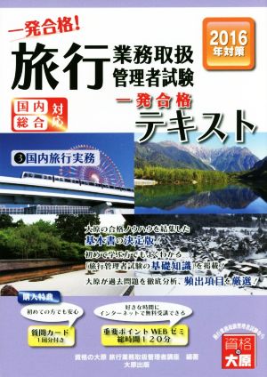 一発合格！旅行業務取扱管理者試験 一発合格テキスト 2016年対策(3) 国内旅行実務