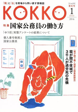 KOKKO(第5号) 特集 国家公務員の働き方