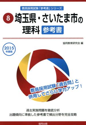 埼玉県・さいたま市の理科参考書(2015年度版) 教員採用試験「参考書」シリーズ