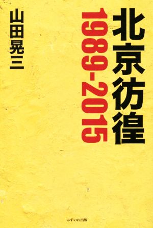 北京彷徨1989-2015