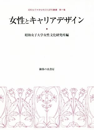 女性とキャリアデザイン 昭和女子大学女性文化研究叢書第十集