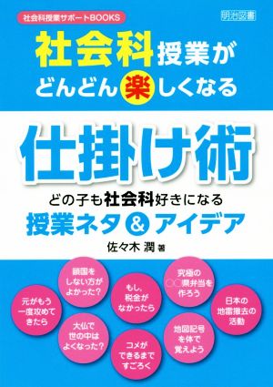 社会科授業がどんどん楽しくなる仕掛け術 どの子も社会科好きになる授業ネタ&アイデア 社会科授業サポートBOOKS