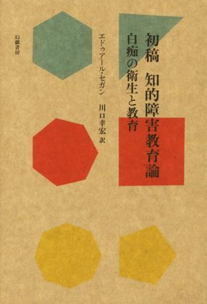 初稿 知的障害教育論 白痴の衛生と教育