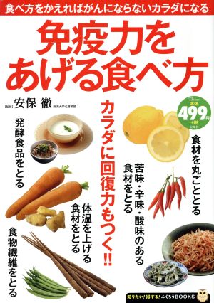 免疫力をあげる食べ方 カラダに回復力もつく!! TJMOOK