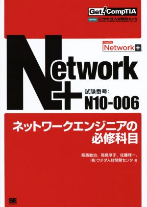 Network+ ネットワークエンジニアの必修科目 試験番号:N10-006 Get！ CompTIA