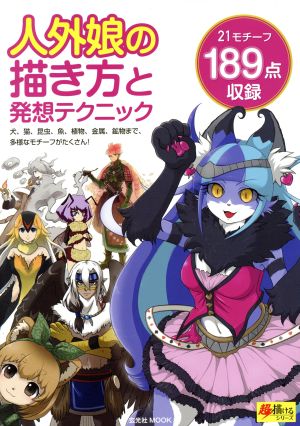 人外娘の描き方と発想テクニック 21モチーフ 189点収録 玄光社MOOK超描けるシリーズ