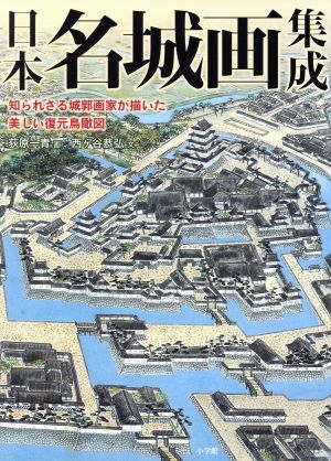 日本名城画集成 知られざる城郭画家が描いた美しい復元鳥瞰図