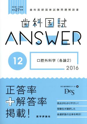 歯科国試ANSWER 2016(12) 口腔外科学 各論2