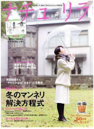 ナチュリラ(vol.24) 「ちょっといい毎日」を叶える大人の普段着