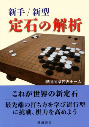 新手新型 定石の解析 棋苑囲碁基本双書