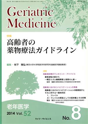 Geriatric Medicine(52-8 2014) 特集 高齢者の薬物療法ガイドライン