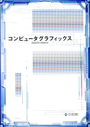 コンピュータグラフィックス