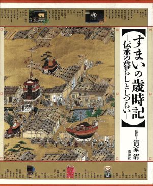 すまいの歳時記 伝承の暮らしとしつらい