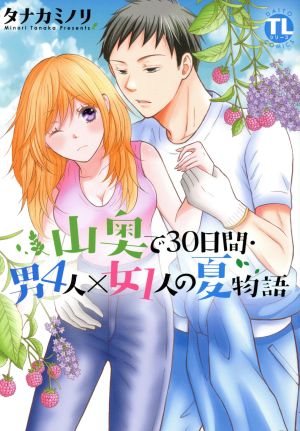 山奥で30日間・男4人×女1人の夏物語 Daito C