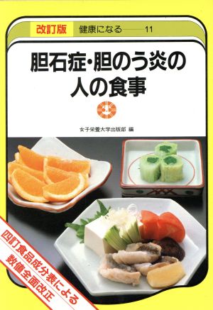 胆石症・胆のう炎の人の食事 改訂版 四訂食品成分表による数値全面改訂 健康になる11