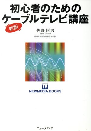 初心者のためのケーブルテレビ講座 新版 NEWMEDIA BOOKS12