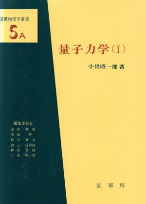 量子力学(Ⅰ) 基礎物理学選書5A