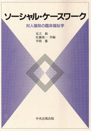 ソーシャル・ケースワーク 対人援助の臨床福祉学