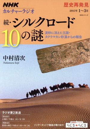 歴史再発見 続・シルクロード10の謎 NHKシリーズ カルチャーラジオ