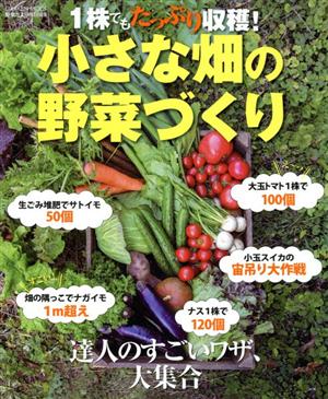 小さな畑の野菜づくり 1株でもたっぷり収穫！ Gakken mook