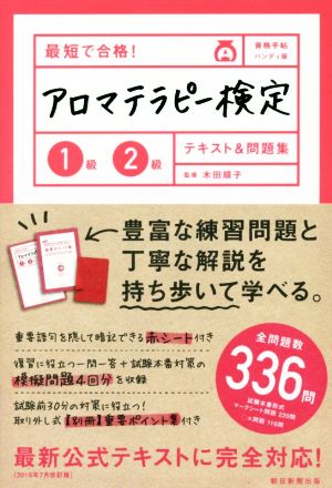 最短で合格！アロマテラピー検定 1級2級 ハンディ版