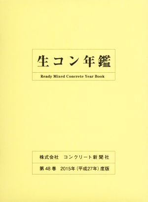 生コン年鑑(第48巻 2015年(平成27年)度版)