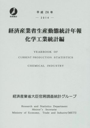 経済産業省生産動態統計年報 化学工業統計編(平成26年)