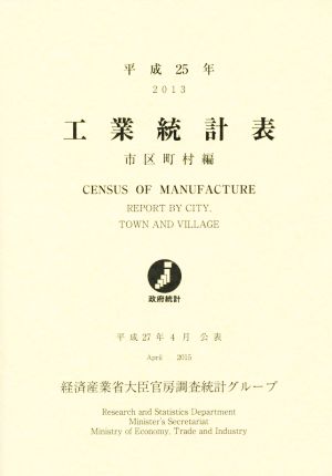 工業統計表 市区町村編(平成25年)