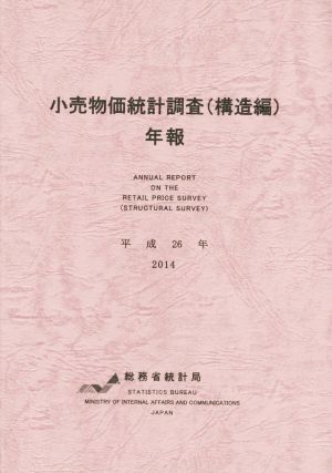 小売物価統計調査(構造編)年報(平成26年)