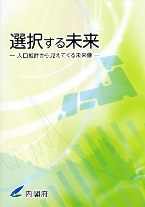 選択する未来 人口推計から見えてくる未来像