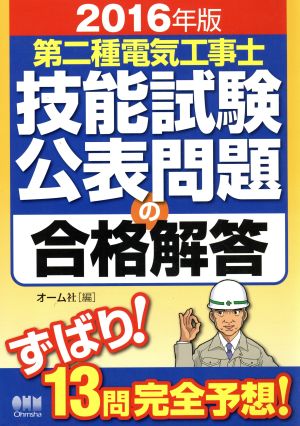 第二種電気工事士技能試験公表問題の合格解答(2016年版)