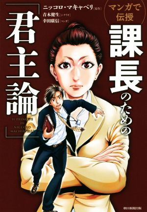 マンガで伝授 課長のための「君主論」