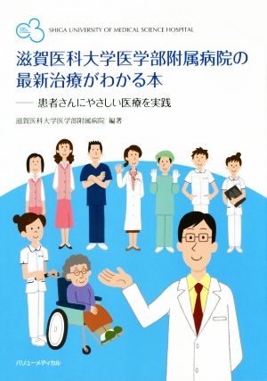 滋賀医科大学医学部附属病院の最新治療がわかる本 患者さんにやさしい医療を実践