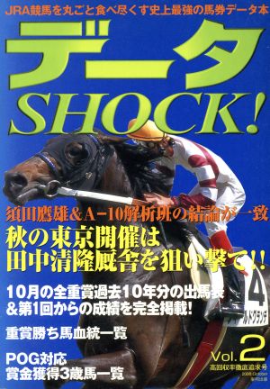 データSHOCK！(Vol.2)