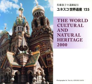 ユネスコ世界遺産125 佐藤敦子の遺跡紀行 Bee books