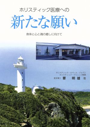 ホリスティック医療への新たな願い 身体と心と魂の癒しに向けて