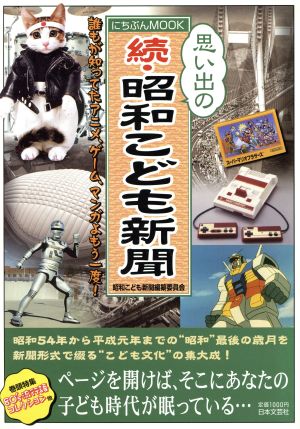 続・昭和こども新聞 にちぶんMOOK